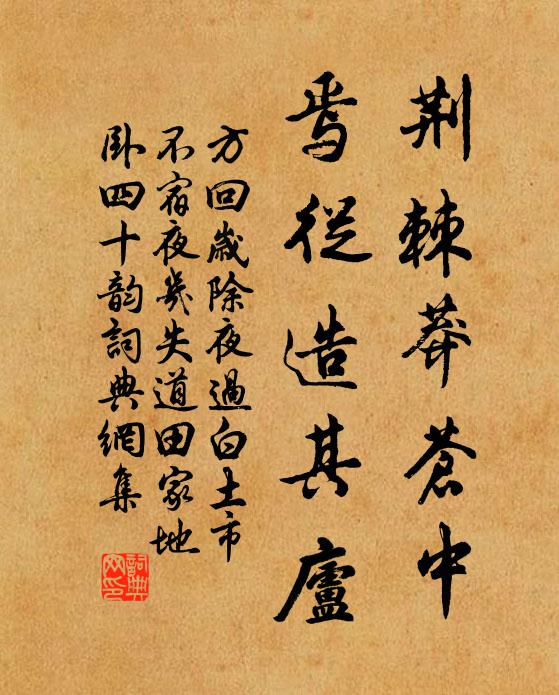 方回荆棘莽苍中,焉从造其庐书法作品欣赏