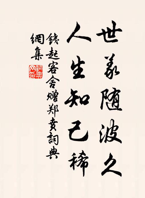 钱起世义随波久，人生知己稀书法作品欣赏