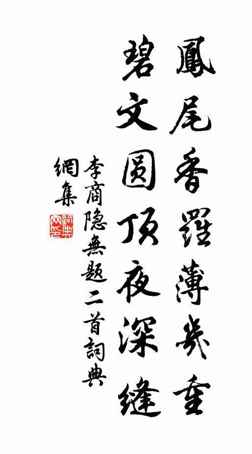 李商隐凤尾香罗薄几重，碧文圆顶夜深缝书法作品欣赏