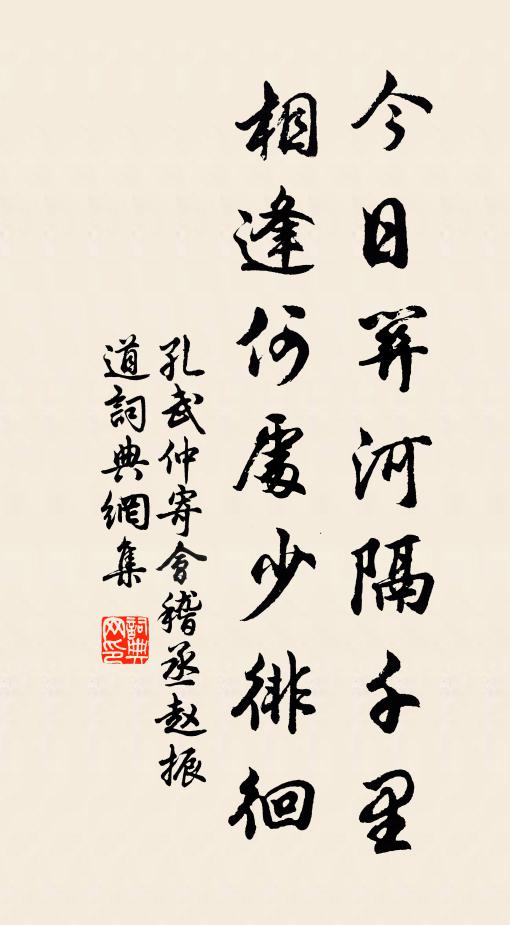 孔武仲今日关河隔千里，相逢何处少徘徊书法作品欣赏
