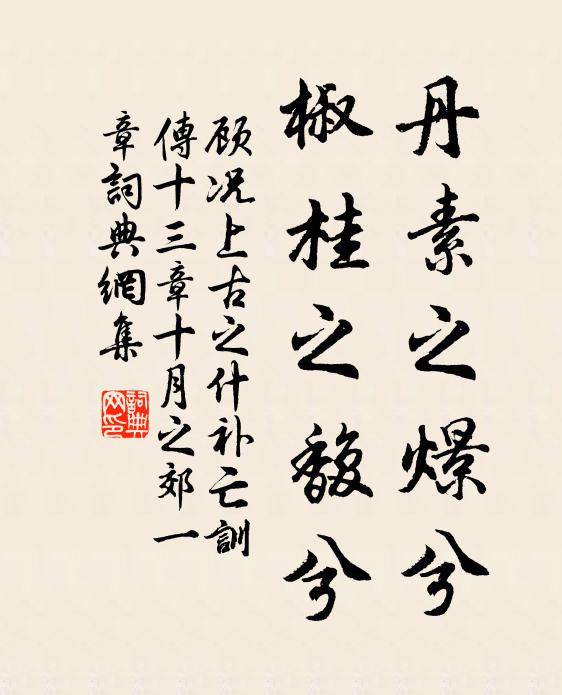 顾况丹素之燝兮，椒桂之馥兮书法作品欣赏