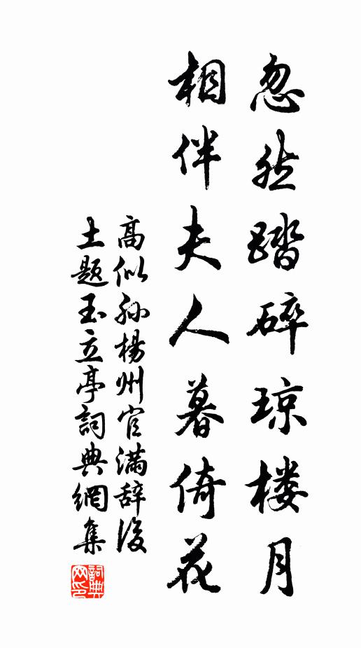 高似孙忽然踏碎琼楼月，相伴夫人暮倚花书法作品欣赏