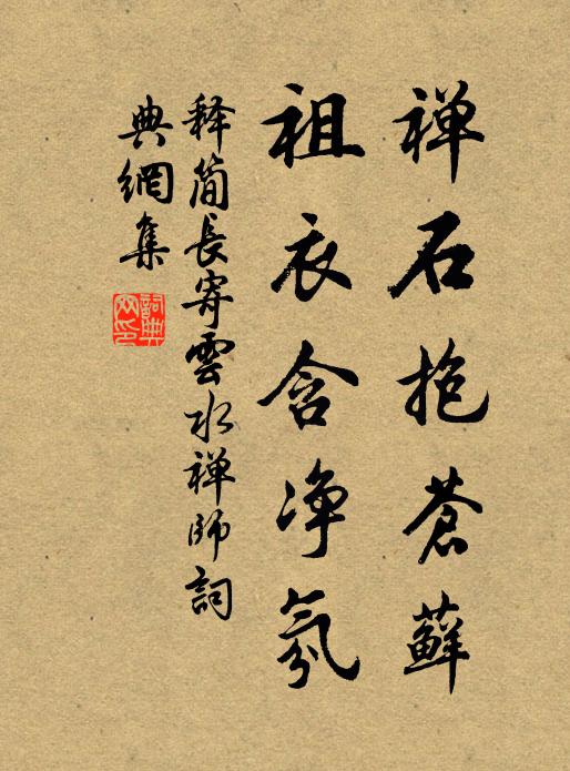 释简长禅石抱苍藓，祖衣含净氛书法作品欣赏