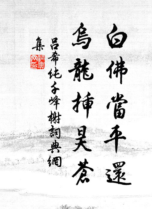 吕希纯白佛当平还，乌龙插昊苍书法作品欣赏