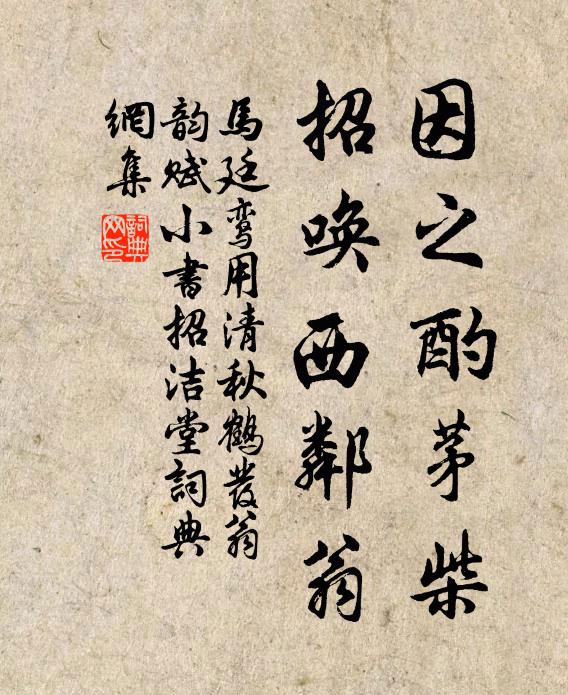 马廷鸾因之酌茅柴，招唤西邻翁书法作品欣赏