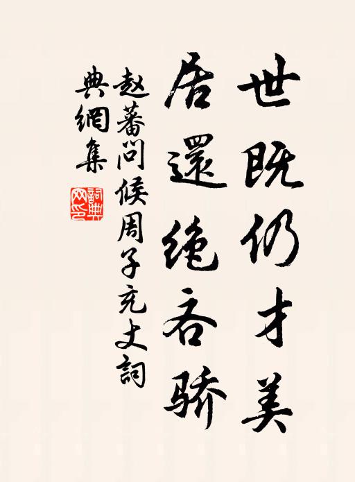 赵蕃世既仍才美，居还绝吝骄书法作品欣赏