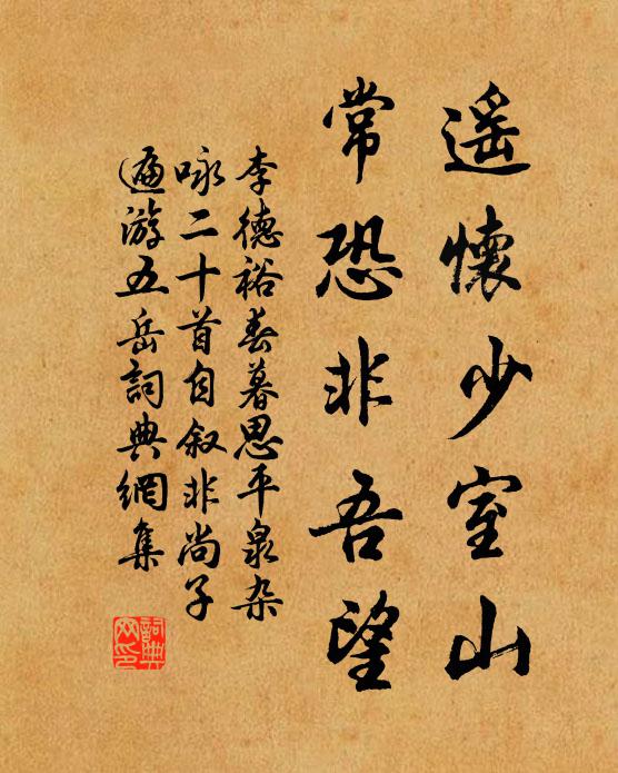 李德裕遥怀少室山，常恐非吾望书法作品欣赏