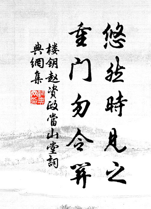 楼钥悠然时见之，重门勿令关书法作品欣赏