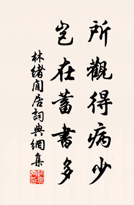 林绪所观得病少，岂在蓄书多书法作品欣赏
