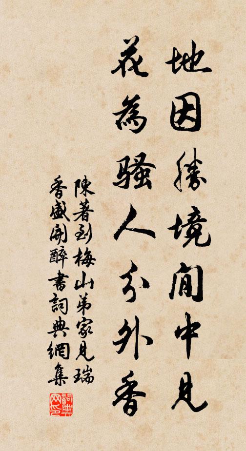 陈著地因胜境閒中见，花为骚人分外香书法作品欣赏