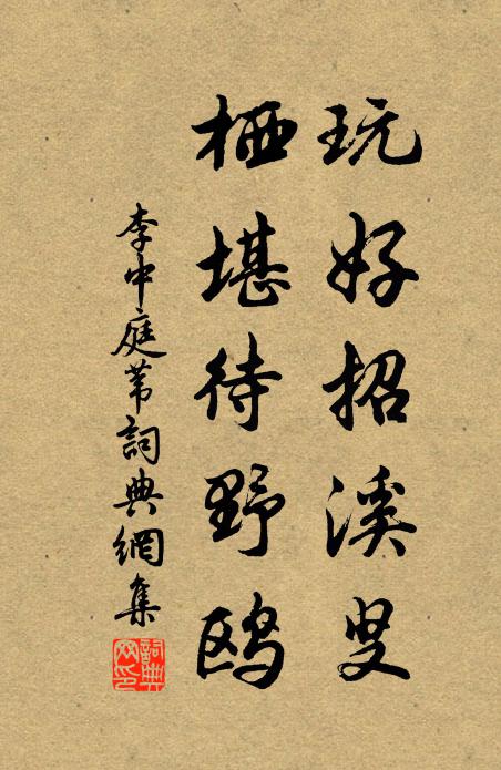 李中玩好招溪叟,栖堪待野鸥书法作品欣赏