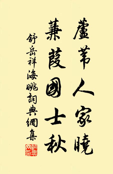 舒岳祥芦苇人家晓，蒹葭国士秋书法作品欣赏