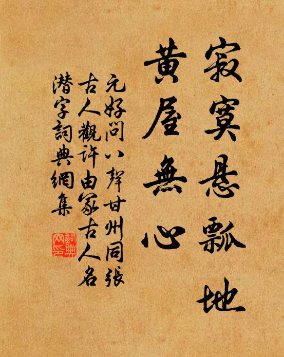 元好问寂寞悬瓢地，黄屋无心书法作品欣赏