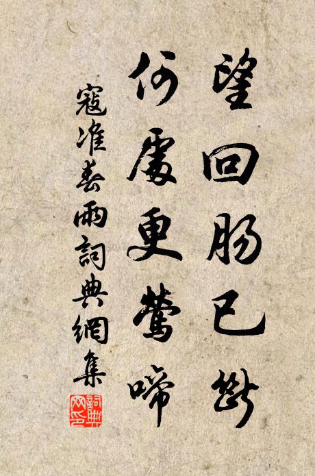 寇准望回肠已断，何处更莺啼书法作品欣赏