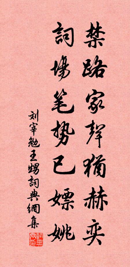 刘宰禁路家声犹赫奕，词场笔势已嫖姚书法作品欣赏