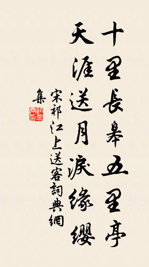 宋祁十里长皋五里亭，天涯送月泪缘缨书法作品欣赏