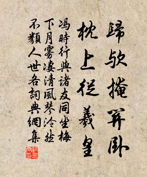 冯时行归欤掩关卧，枕上从羲皇书法作品欣赏