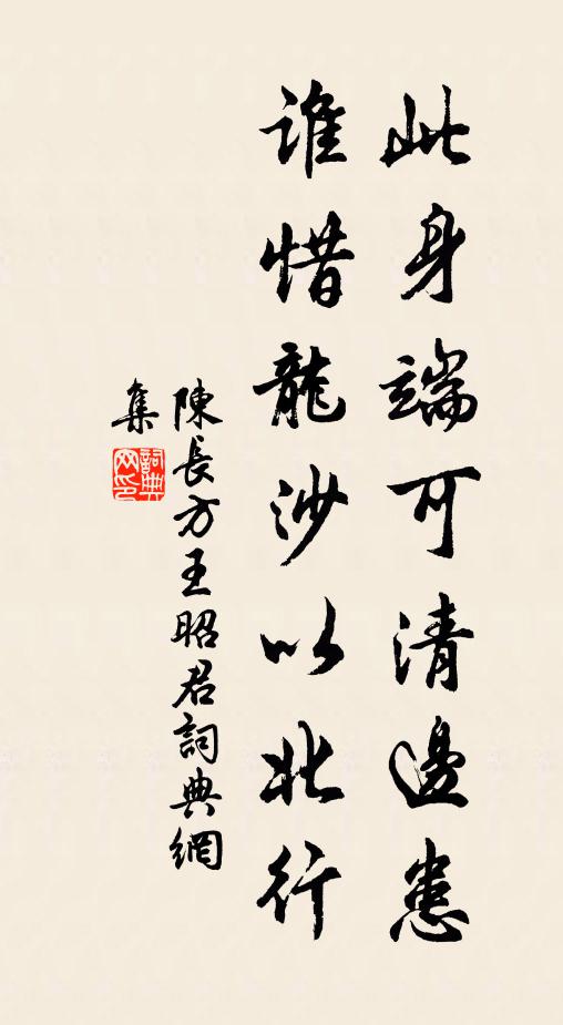 陈长方此身端可清边患，谁惜龙沙以北行书法作品欣赏