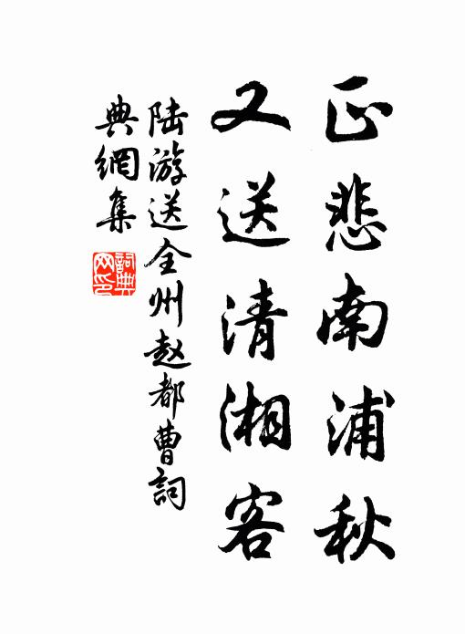 陆游正悲南浦秋，又送清湘客书法作品欣赏