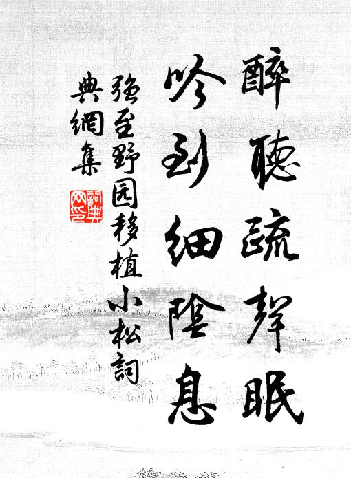 强至醉听疏声眠，吟到细阴息书法作品欣赏