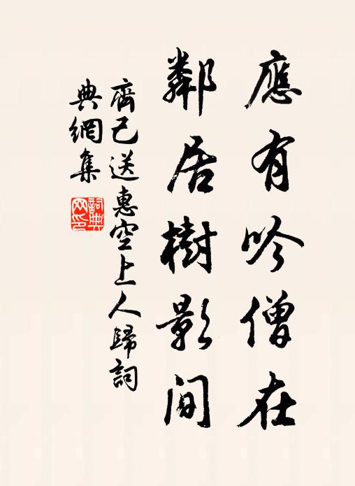 齐己应有吟僧在，邻居树影间书法作品欣赏