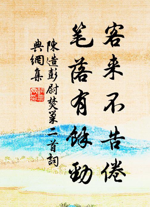 陈造客来不告倦，笔落有余劲书法作品欣赏