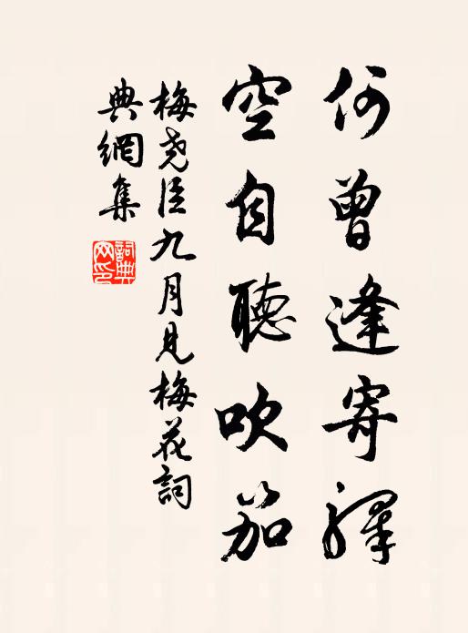 梅尧臣何曾逢寄驿，空自听吹笳书法作品欣赏