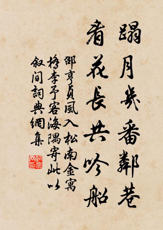 邵亨贞蹋月几番邻巷，看花长共吟船书法作品欣赏