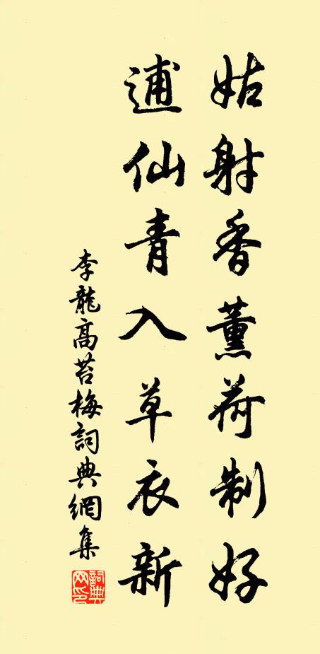 李龙高姑射香薰荷制好，逋仙青入草衣新书法作品欣赏