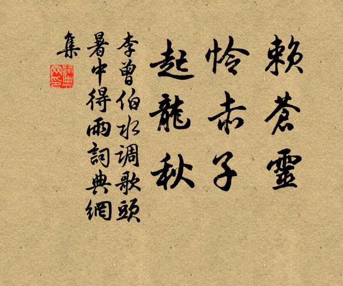 李曾伯赖苍灵，怜赤子，起龙秋书法作品欣赏