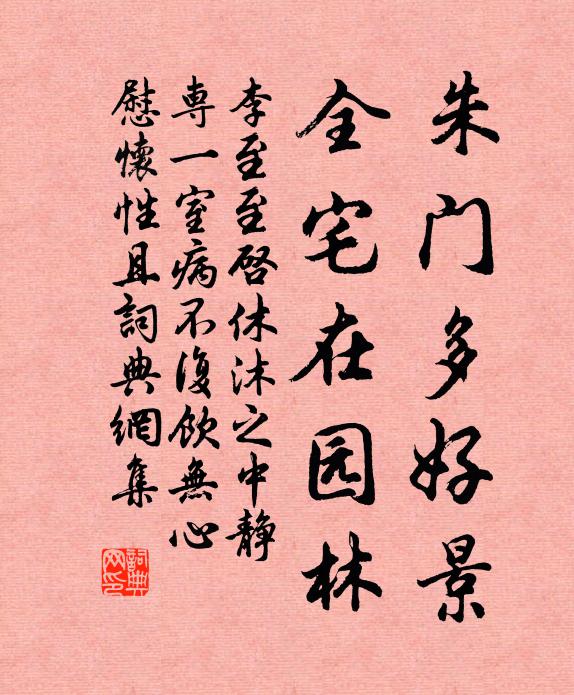 李至朱门多好景，全宅在园林书法作品欣赏