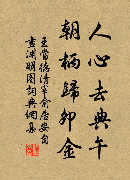 王当人心去典午，朝柄归卯金书法作品欣赏