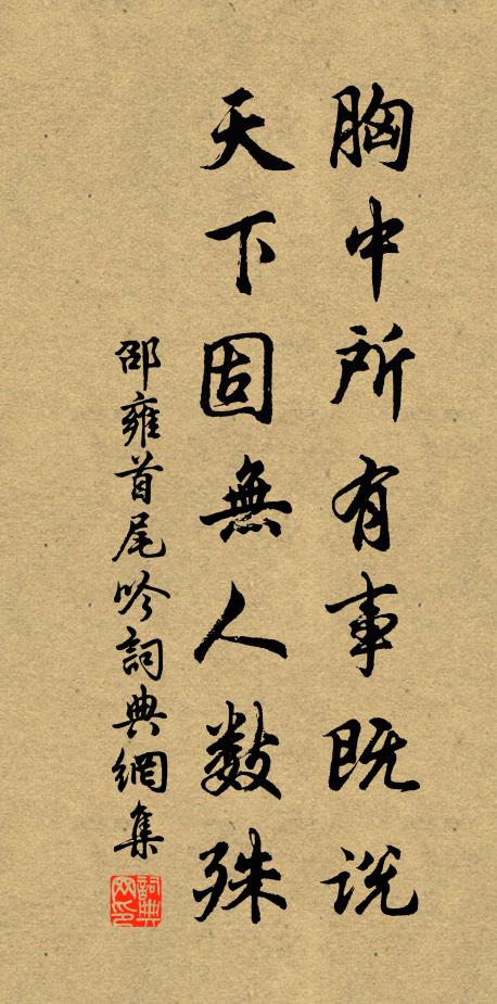 邵雍胸中所有事既说，天下固无人数殊书法作品欣赏