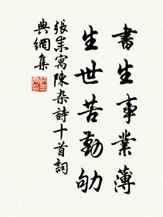 张耒书生事业薄，生世苦勤劬书法作品欣赏