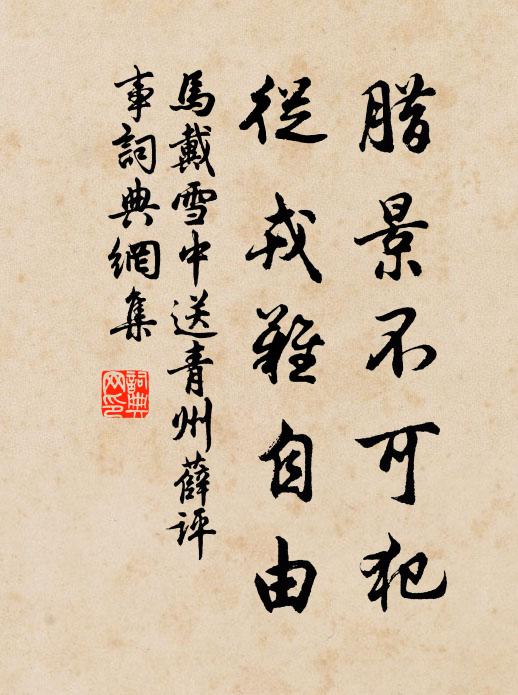 马戴腊景不可犯，从戎难自由书法作品欣赏