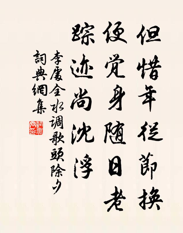 李处全但惜年从节换，便觉身随日老，踪迹尚沈浮书法作品欣赏