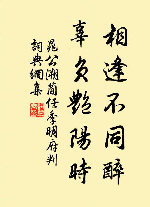 晁公溯相逢不同醉,辜负艳阳时书法作品欣赏