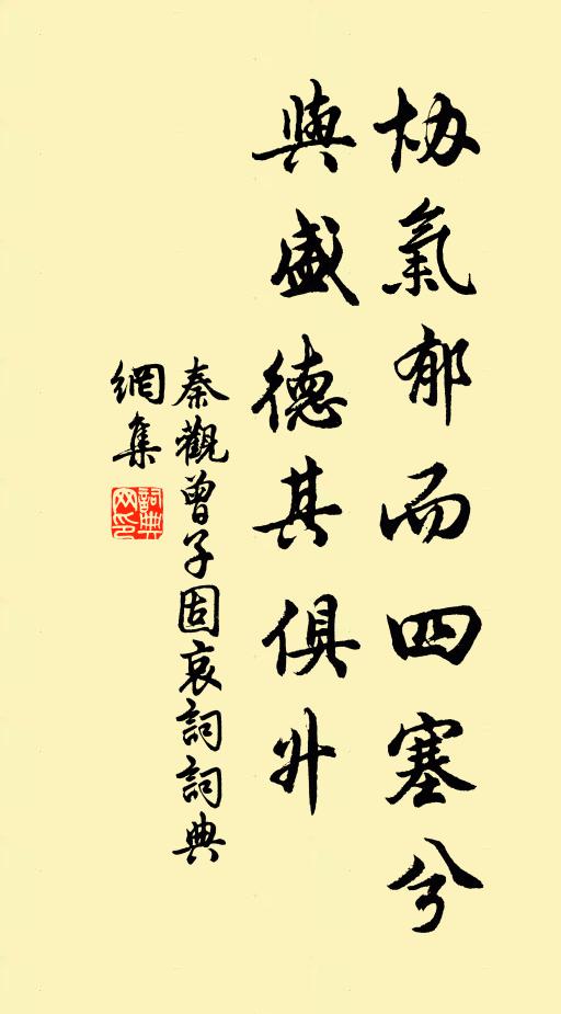 秦观协气郁而四塞兮，与盛德其俱升书法作品欣赏