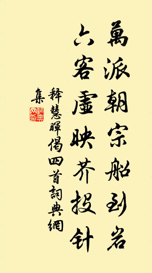 释慧晖万派朝宗船到岩，六客虚映芥投针书法作品欣赏