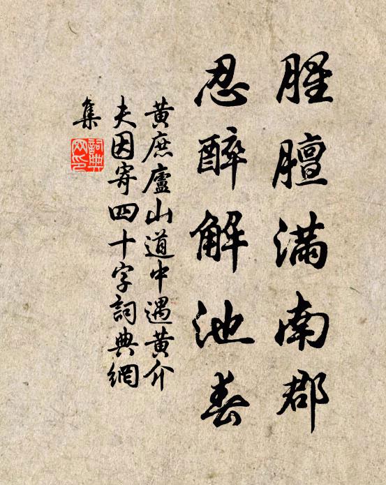 黄庶腥膻满南郡，忍醉解池春书法作品欣赏