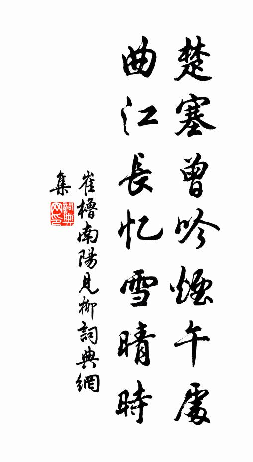 崔橹楚塞曾吟烟午处，曲江长忆雪晴时书法作品欣赏