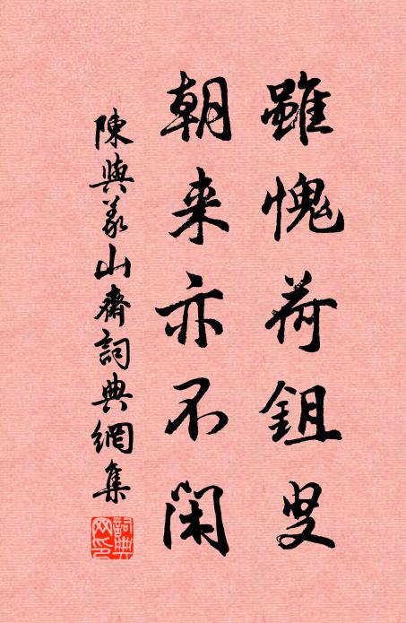 陈与义虽愧荷鉏叟，朝来亦不闲书法作品欣赏