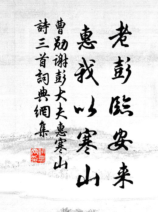 曹勋老彭临安来，惠我以寒山书法作品欣赏