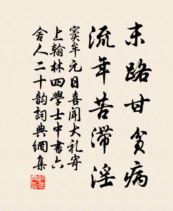 窦牟末路甘贫病，流年苦滞淫书法作品欣赏