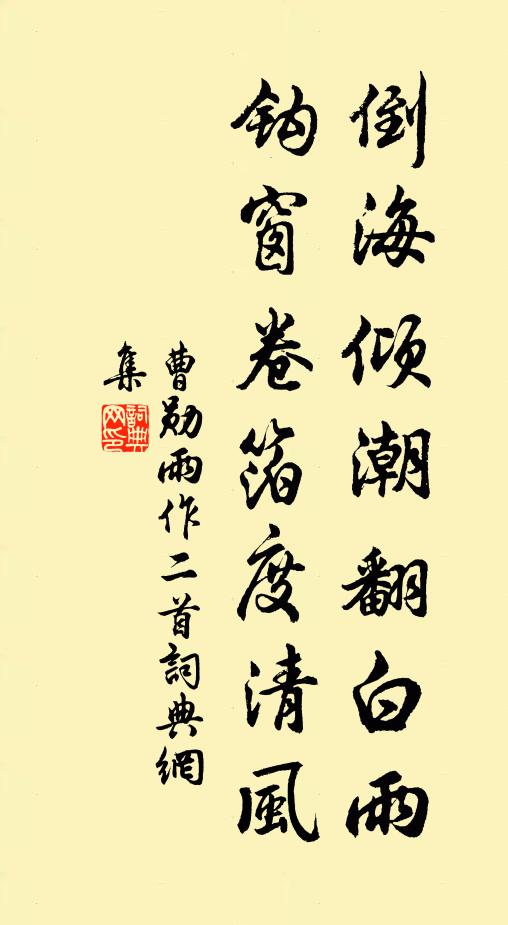 曹勋倒海倾潮翻白雨，钩窗卷箔度清风书法作品欣赏