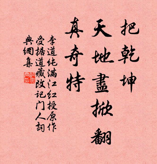 李道纯把乾坤、天地尽掀翻，真奇特书法作品欣赏