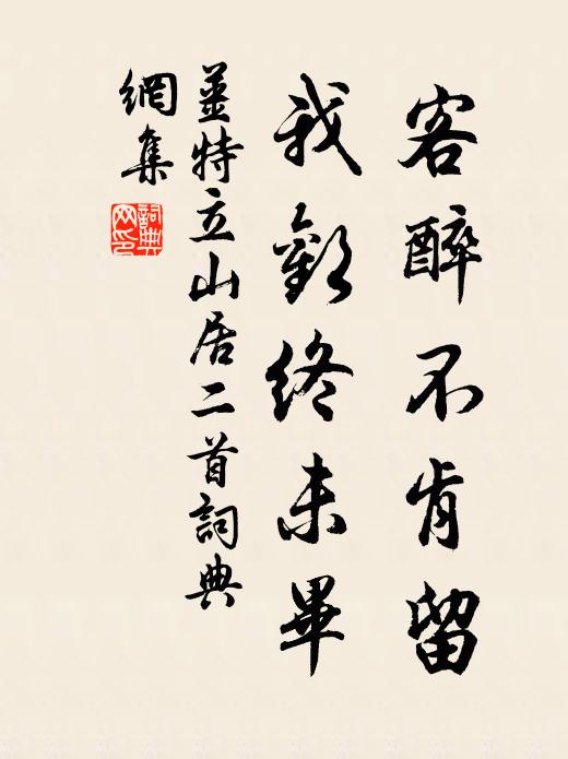 姜特立客醉不肯留，我欢终未毕书法作品欣赏