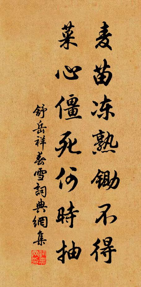 舒岳祥麦苗冻熟锄不得，菜心僵死何时抽书法作品欣赏