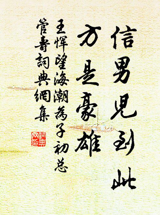 王恽信男儿到此，方是豪雄书法作品欣赏