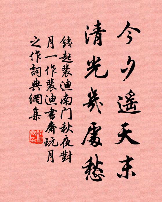 钱起今夕遥天末，清光几处愁书法作品欣赏